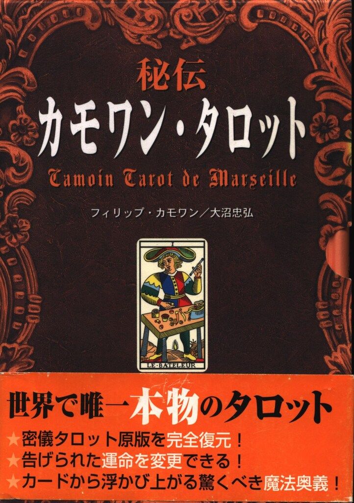 大沼忠弘 秘伝カモワンタロット - メルカリ
