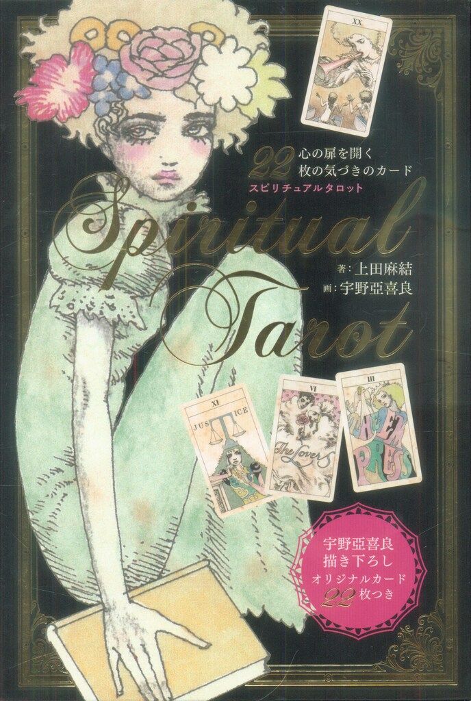 【絶版品】スピリチュアルタロット 上田麻結/宇野亞喜良 上田麻結/宇野亞喜良 スピリチュアルタロット 新装版 - メルカリ