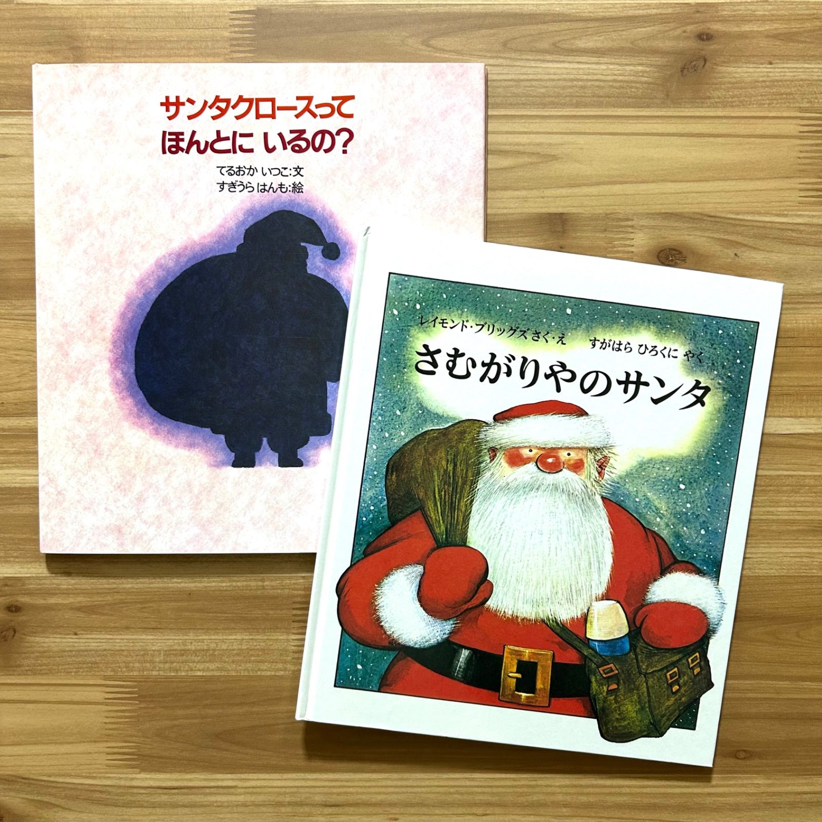 サンタクロースってほんとにいるの？ / さむがりやのサンタ - メルカリ