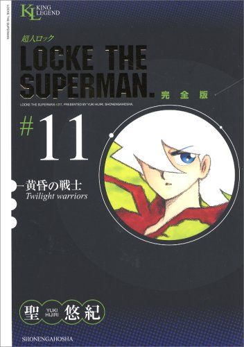 超人ロック 完全版 (11) 黄昏の戦士 (King Legend)／聖 悠紀 - メルカリ