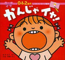かんじゃ イヤ! 0 1 2歳児しつけメッセージ絵本 冬野 いちこ