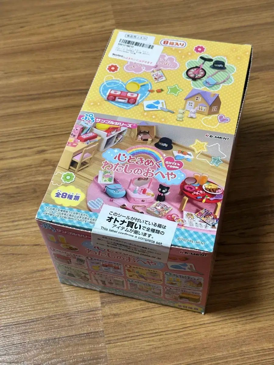 リーメント ドキドキわくわく my room (未開封 フルセット)