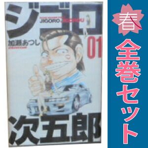 漫画 ジゴロ ／次五郎 全巻セット 加瀬あつし