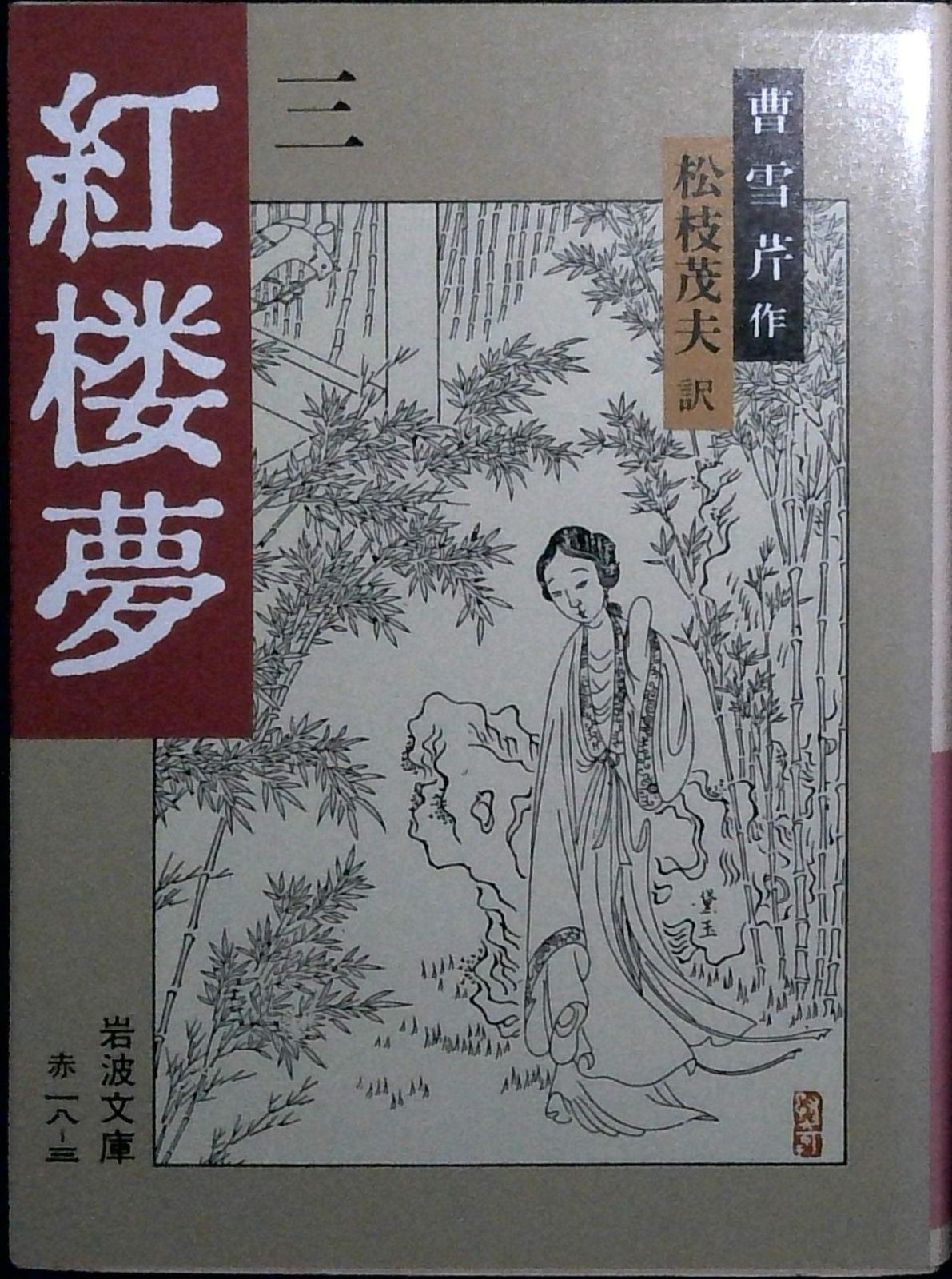 紅楼夢 3 岩波文庫 赤 18-3 曹 雪芹 高 蘭墅 松枝 茂夫