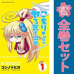 こもりちゃんはヤる気を出せ 1～4巻 漫画 全巻セット 完結 週マガKC