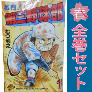 名門！第三野球部 1～31巻 漫画 全巻セット 完結 週刊マガジンKC