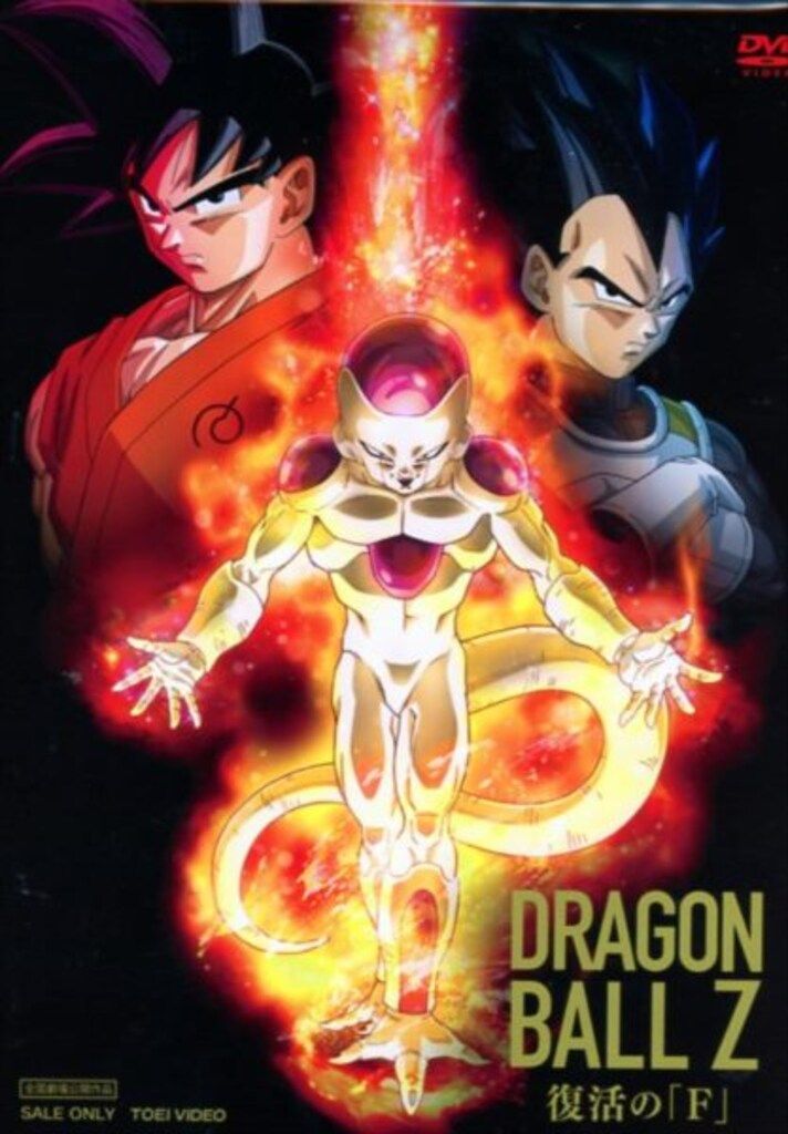 アニメDVD 初回)ドラゴンボールZ 復活の「F」 - メルカリ