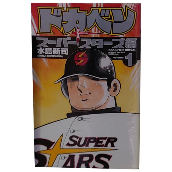 漫画 ドカベン スーパースターズ編 1～45巻 漫画 全巻セット 完結