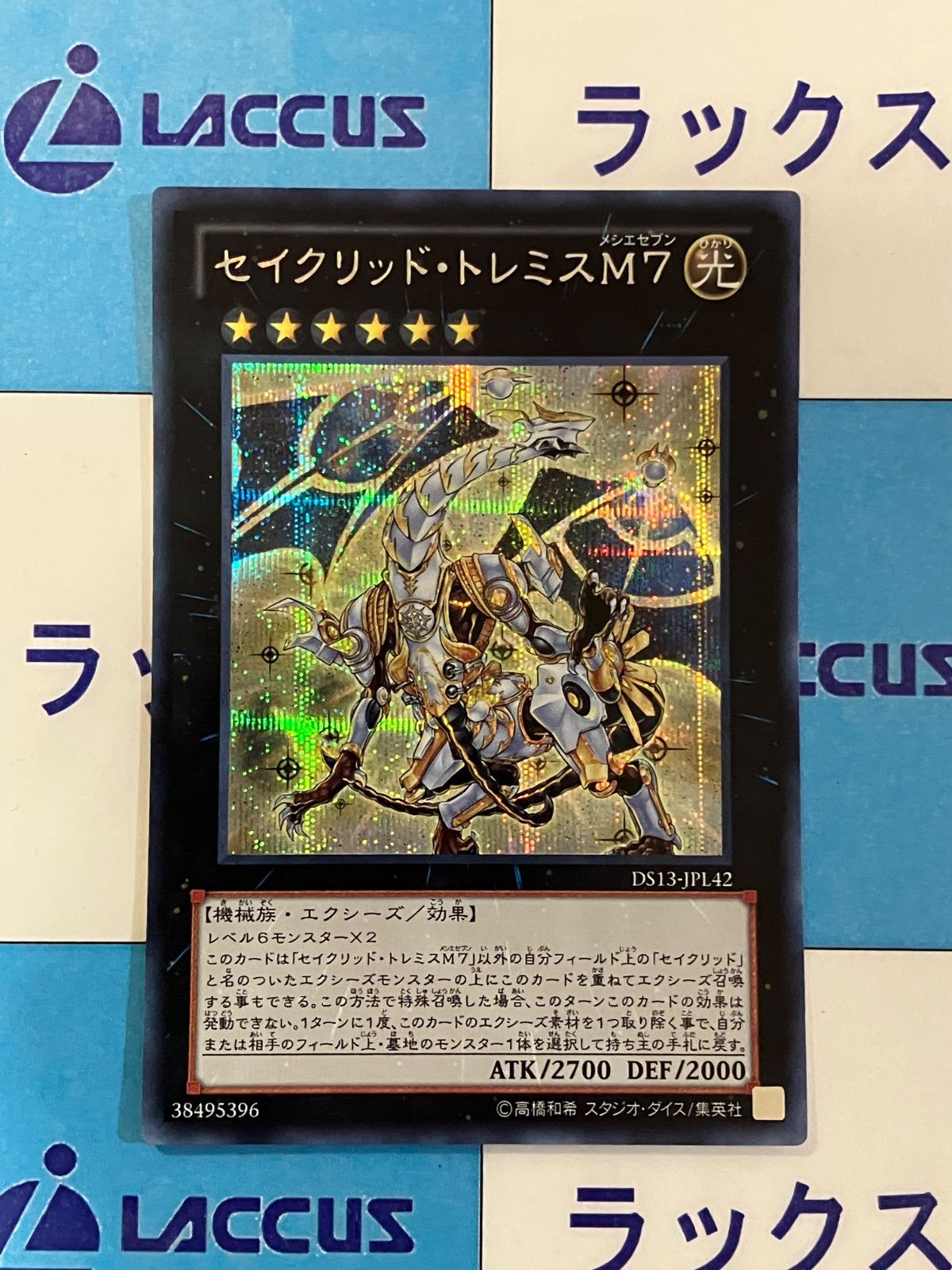 遊戯王 セイクリッド・トレミスM7 シークレット/シク DS13-JPL42