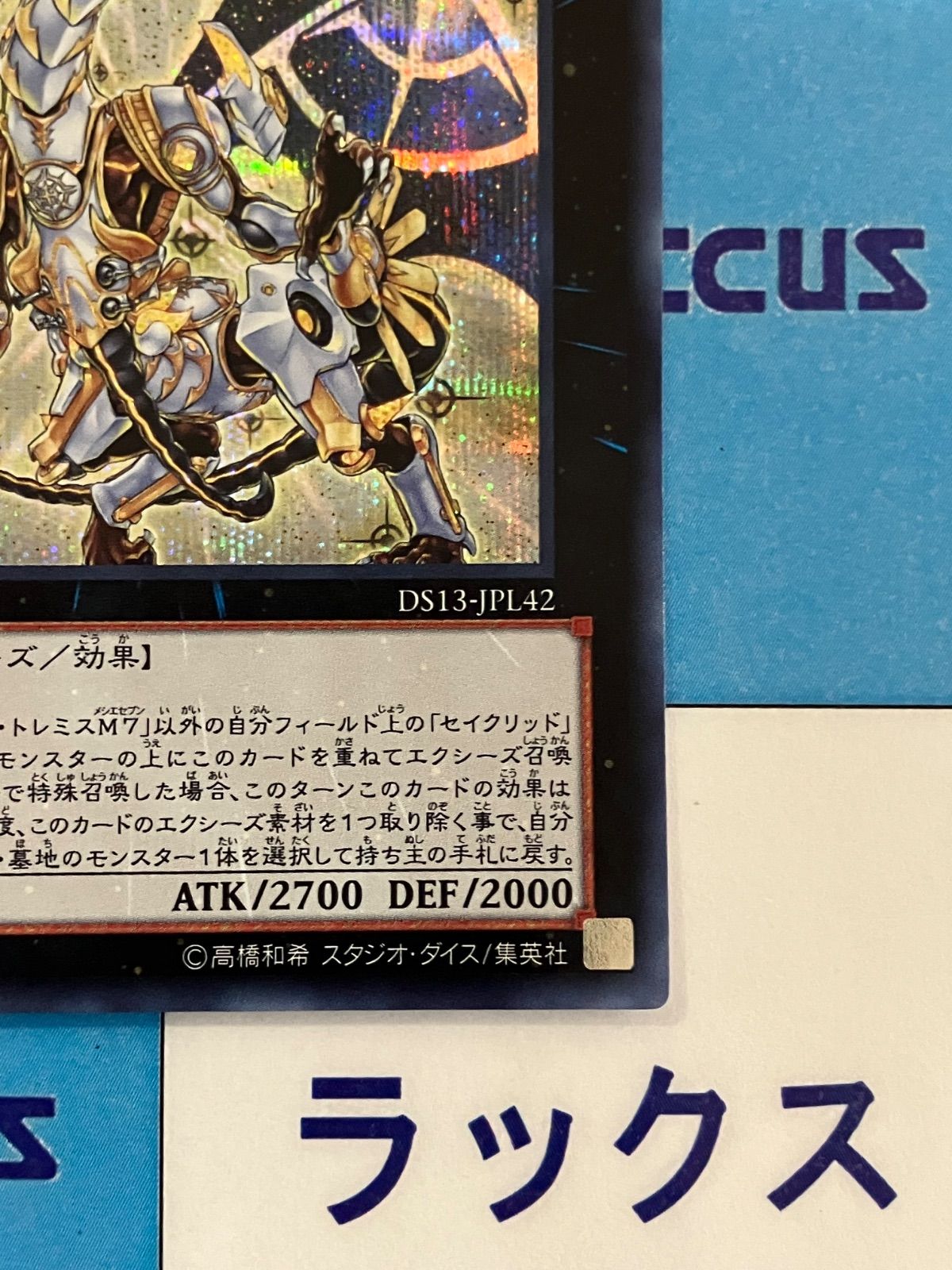 遊戯王 セイクリッド・トレミスM7 シークレット/シク DS13-JPL42