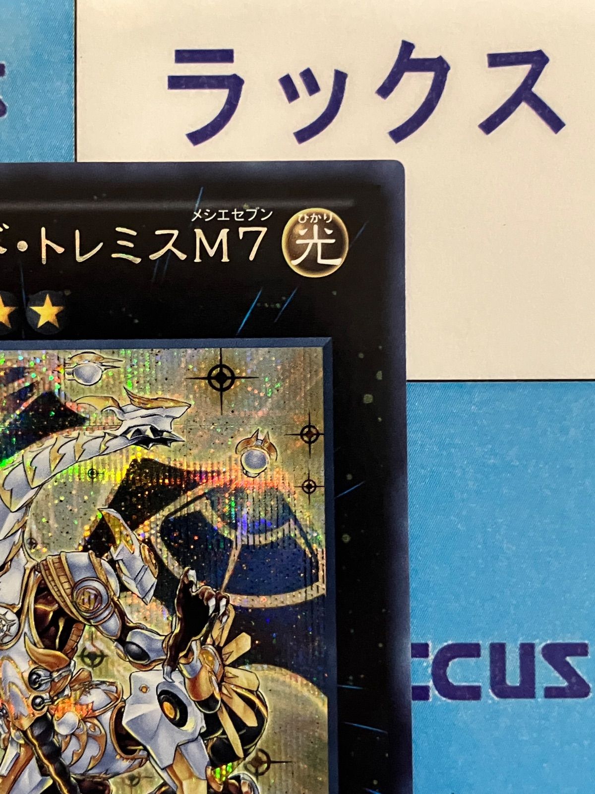 遊戯王 セイクリッド・トレミスM7 シークレット/シク DS13-JPL42