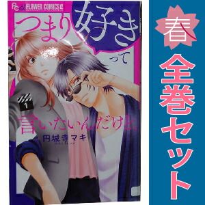 つまり好きって言いたいんだけど、 1～4巻 漫画 全巻セット 完結