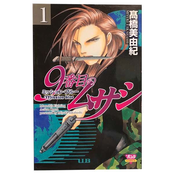 9番目のムサシ ミッション・ブルー 1～8巻 漫画 全巻セット 完結