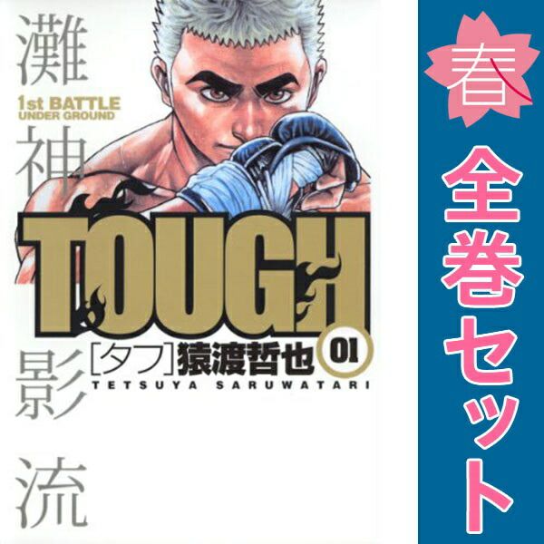 TOUGH─タフ─ 1～39巻 漫画 全巻セット 完結 ヤングジャンプ