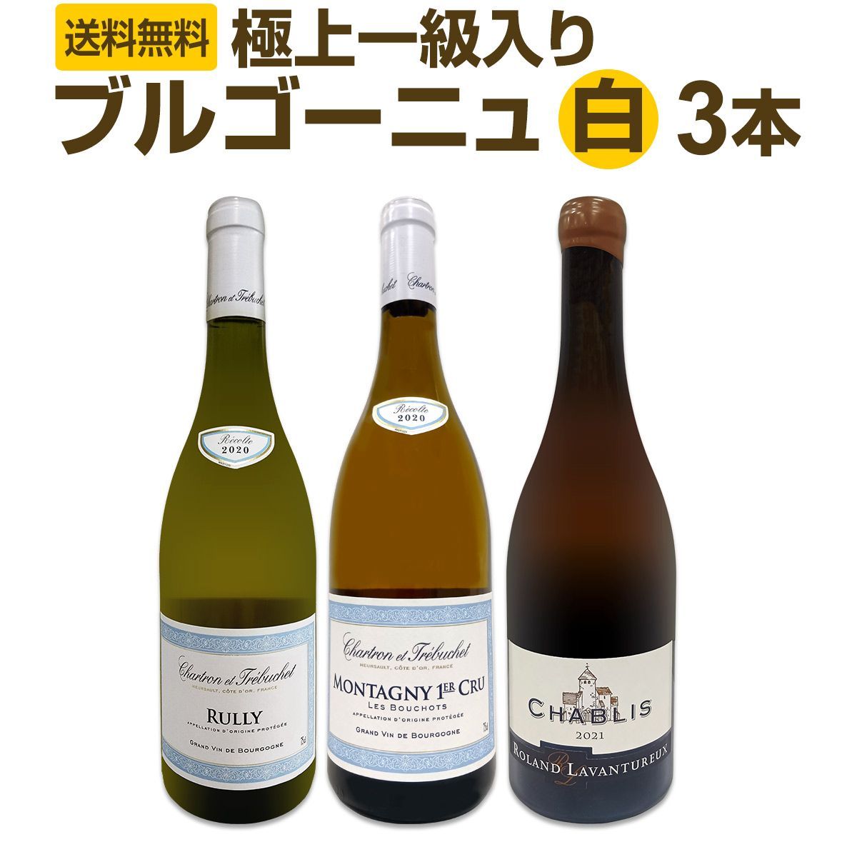 極上一級入り☆ブルゴーニュ白ワイン3本セット! 購入 送料無料☆80セット