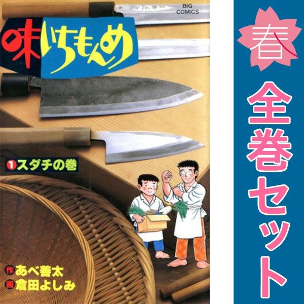 味いちもんめ 1～33巻 漫画 全巻セット 完結 ビッグコミックス