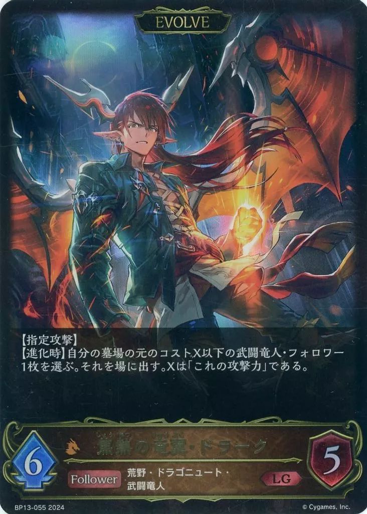 中古】シャドウバース エボルヴ BP13-055[LG]：焦熱の竜翼・ドラーク