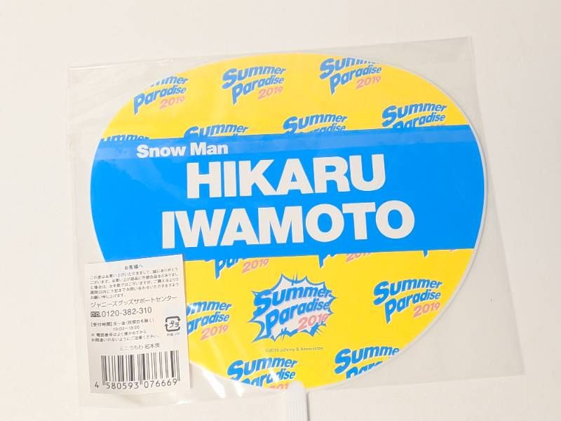 Snow Man 岩本照 ミニうちわ Summer Paradise サマパラ 2019 - メルカリ