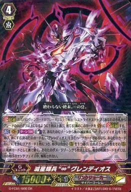 中古】ヴァンガード G-FC01/006[GR]：滅星輝兵“∞”グレンディオス