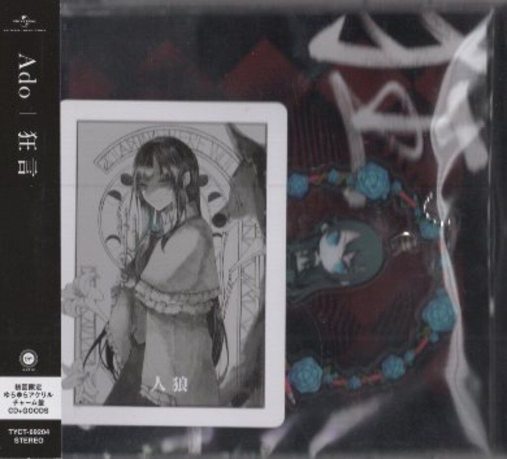 Ado 狂言 初回限定 ゆらゆらアクリルチャーム盤 CD 新品未開封 Ado 狂言 初回限定 ゆらゆらアクリルチャーム盤 - メルカリ