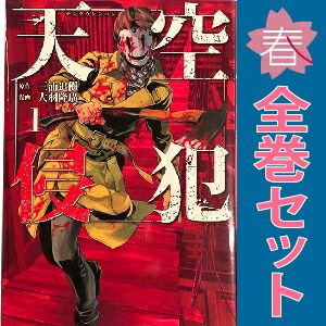 天空侵犯 1～21巻 漫画 全巻セット 完結 KCDX 大羽隆廣 講談社