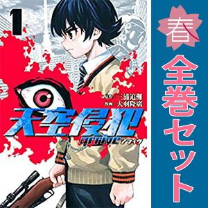 天空侵犯arrive 1～7巻 漫画 全巻セット 完結 KCデラックス