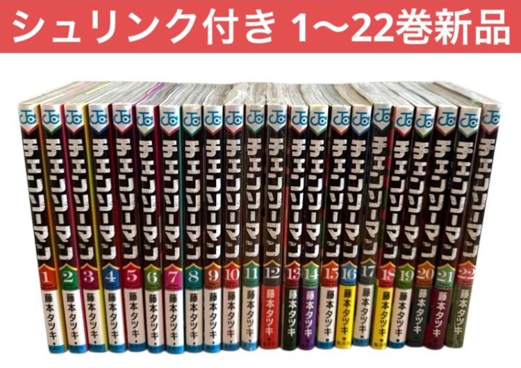 チェンソーマン 全巻セット 1〜22巻　シュリンク付き新品未開封あり　特典付き チェンソーマン 1〜22巻 全巻セット 漫画全巻 シュリンク付き 新品未読