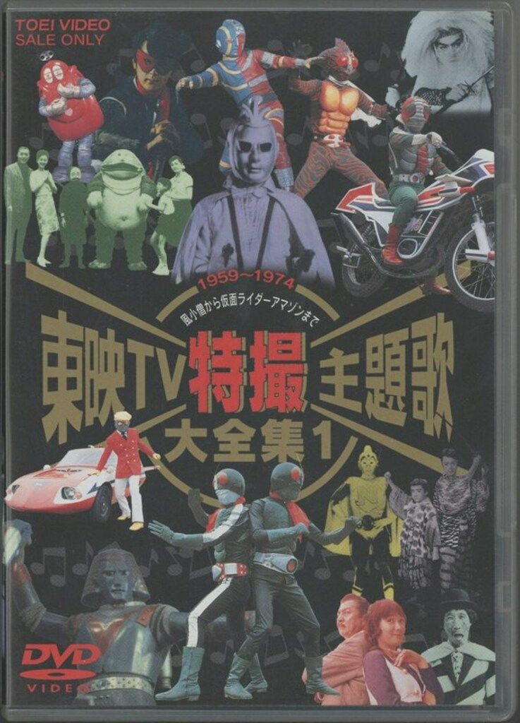 特撮DVD 東映TV特撮主題歌大全集 1 - メルカリ