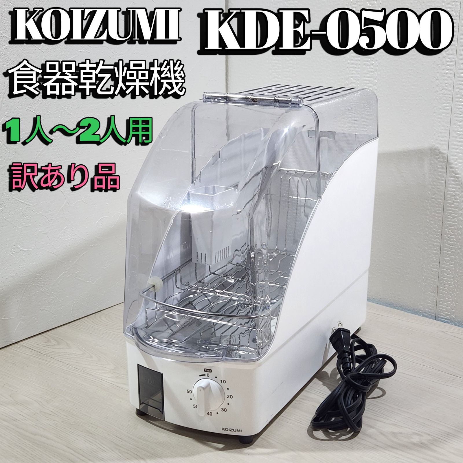 訳あり品】 コイズミ 食器乾燥機 KOIZUMI KDE-0500 1人～2人用 2020年 