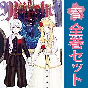 新訳Märchen 全巻 旧約Märchen 1〜2 sound horizon 新訳Märchen 全巻 旧約Märchen 1〜2 sound horizon Amazon.co.jp: 旧約