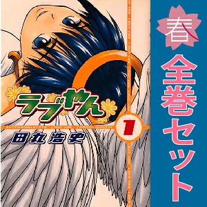 ラブやん 1～22巻 漫画 全巻セット 完結 アフタヌーンKC 田丸浩史