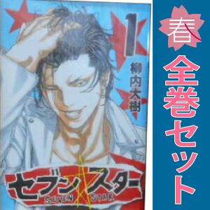 セブン☆スター 1～9巻 漫画 全巻セット 完結 ヤンマガKCSP 柳内