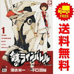 鉄のラインバレル 1～25巻 漫画 全巻セット 完結 チャンピオンRED