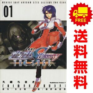 機動戦士ガンダムSEED DESTINY THE EDGE 1～5巻