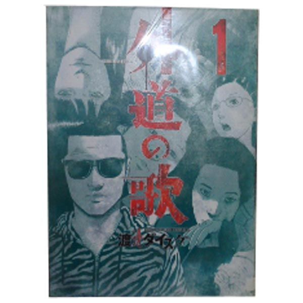 セット】【コミック】外道の歌（全15巻） [Comic] 渡邊 ダイスケ