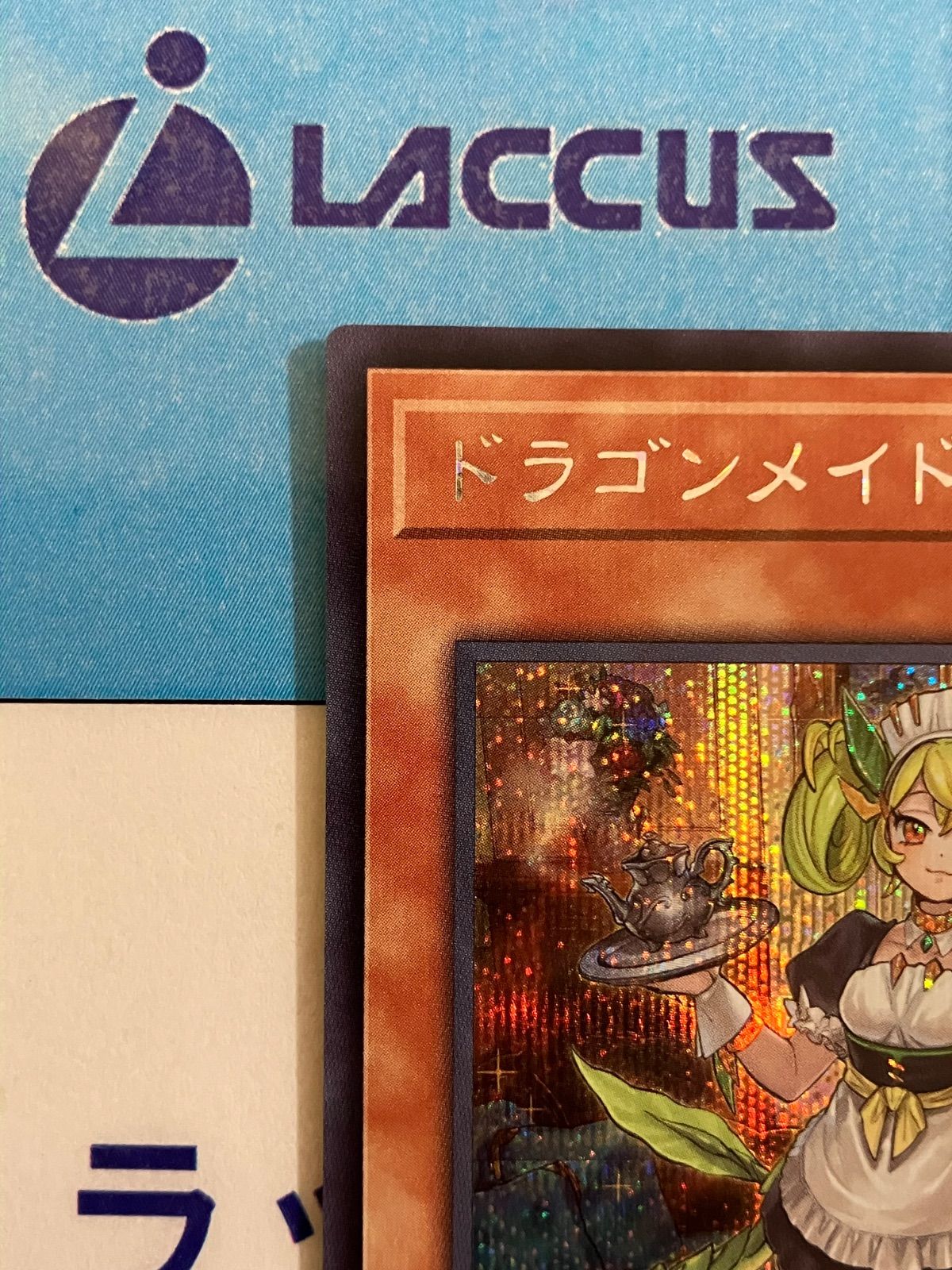 遊戯王 ドラゴンメイド・パルラ シークレット ロゴ - メルカリ