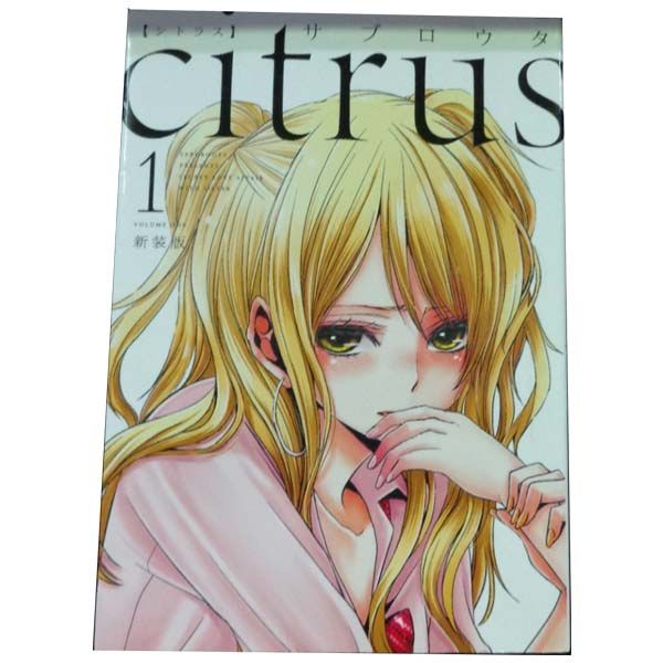 citrus 新装版 1～10巻 漫画 全巻セット 完結 IDコミックス