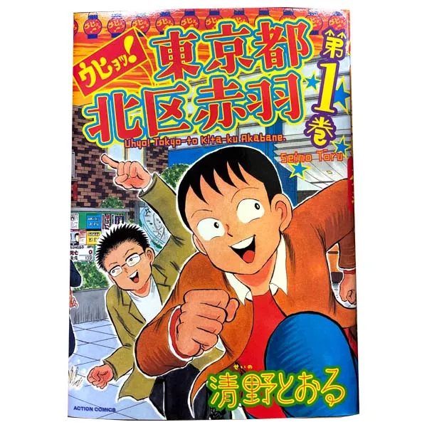 ウヒョッ！東京都北区赤羽 1～6巻 漫画 全巻セット 完結 アクション