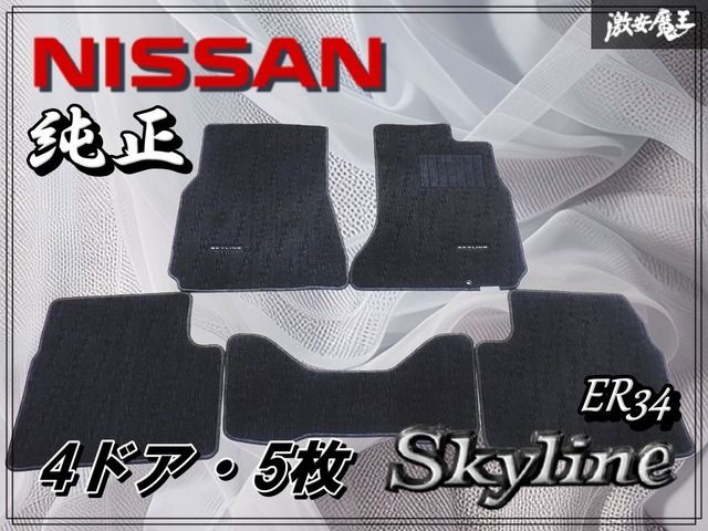 日産純正 ER34 スカイライン 4ドア セダン フロアマット フロア