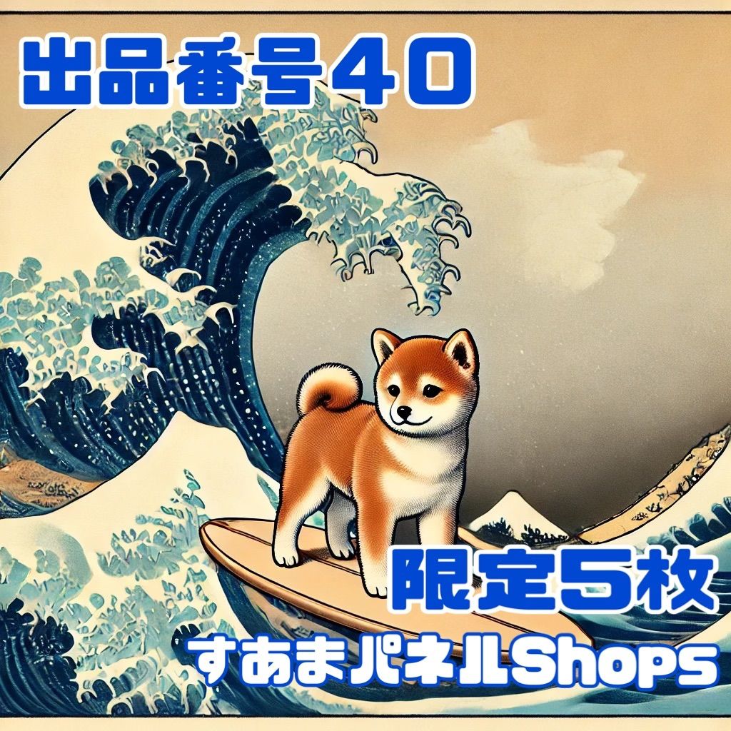 出品番号40【限定5枚】和風サーフわんこAのパネル生地 - メルカリ