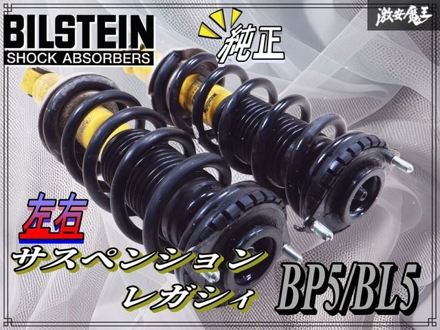 BILSTEIN ビルシュタイン純正 BP5 BL5 レガシィ サスペンション サス