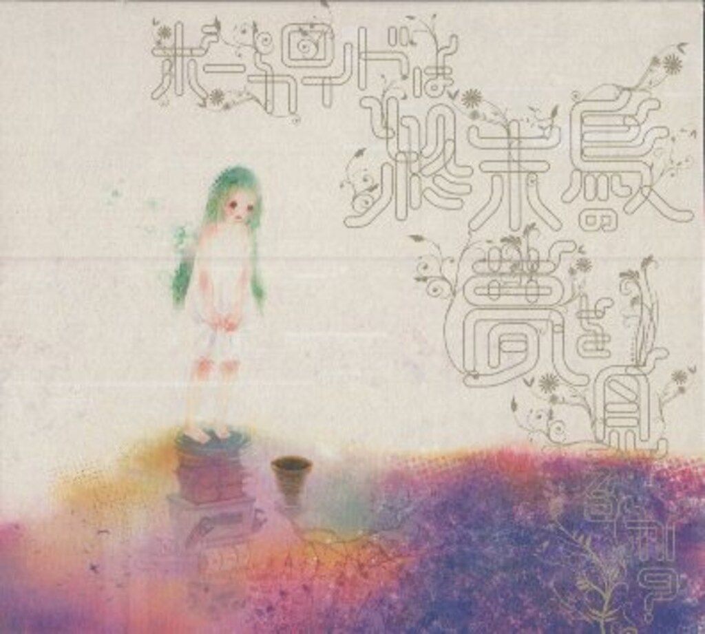 VOCALOID ネット/配信者CD sasakure.UK ボーカロイドは終末鳥の夢を