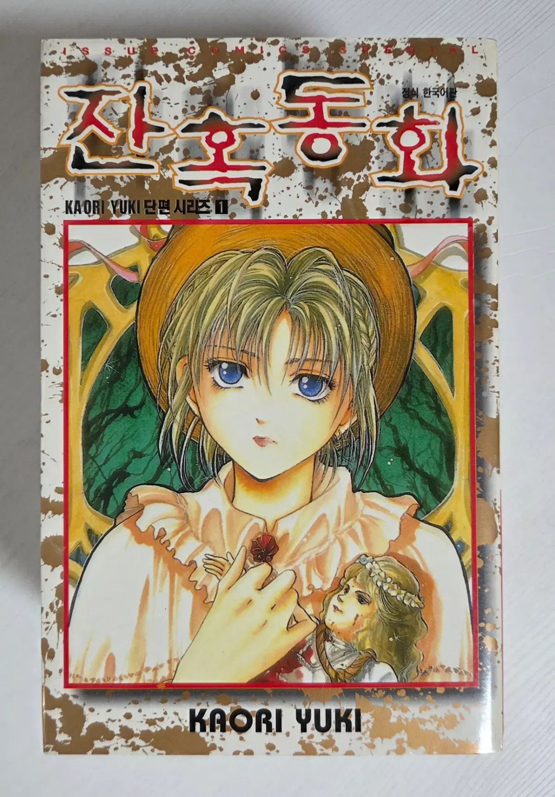 ゆき カイネ 童話シリーズ 잔혹童話 少年残像 ネジ モ래王国