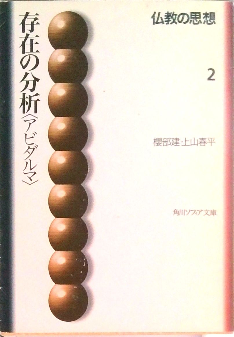 仏教の思想 2/角川書店（文庫） - メルカリ