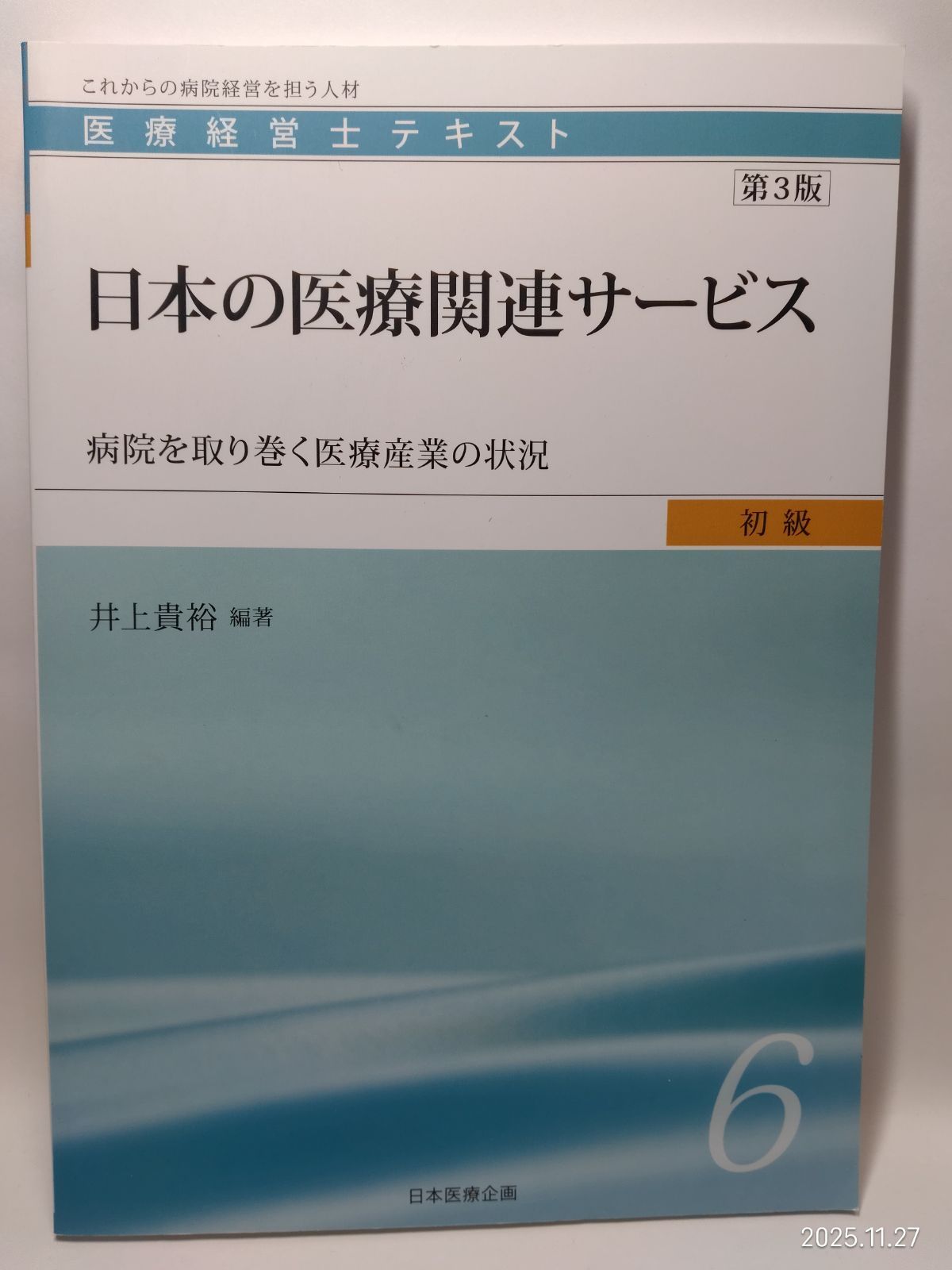 医療経営士初級テキスト〈6〉日本の医療関連サービス―病院を取り巻く