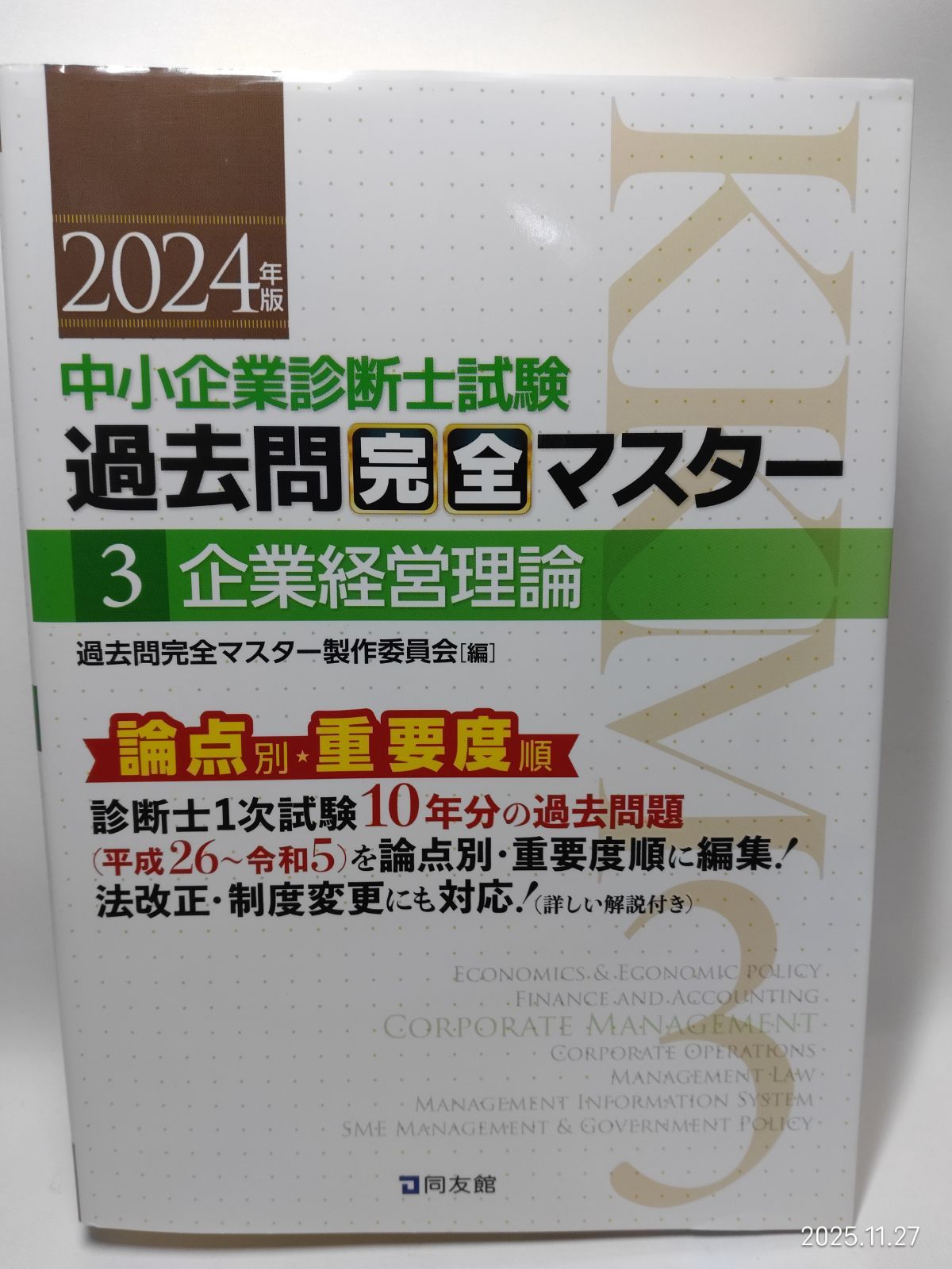 中小企業診断士試験 過去問完全マスター 3 企業経営理論 (2024年版
