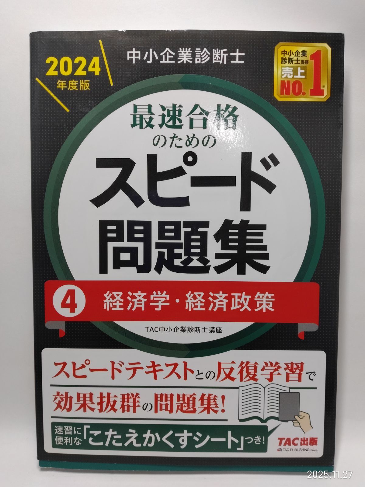 中小企業診断士 最速合格のためのスピード問題集（4）経済学・経済政策