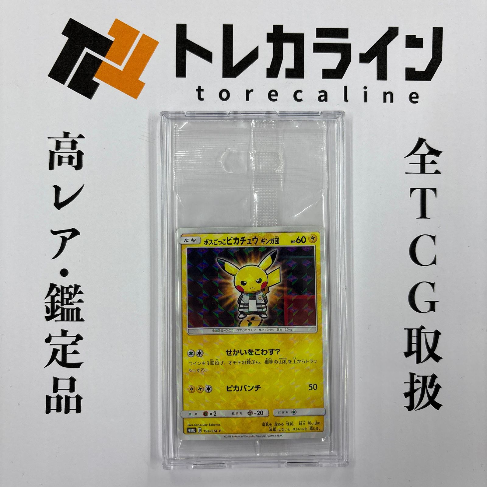 ボスごっこピカチュウ ギンガ団 未開封 プロモ ボスごっこピカチュウ ギンガ団（プロモ） 未開封 - メルカリ