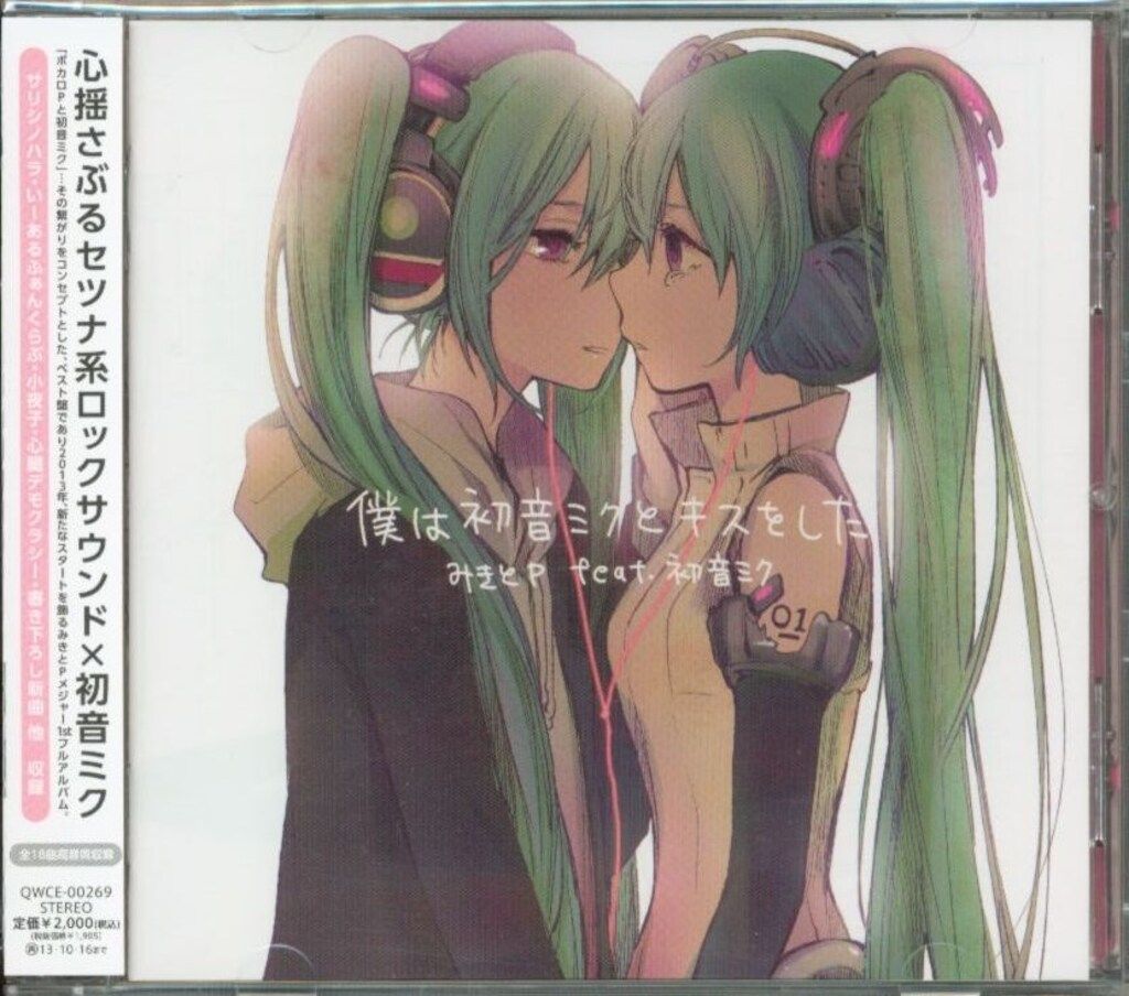 みきとP CD まとめ売り ネット/配信者CD みきとP feat.初音ミク 通常)僕は初音ミクとキスを