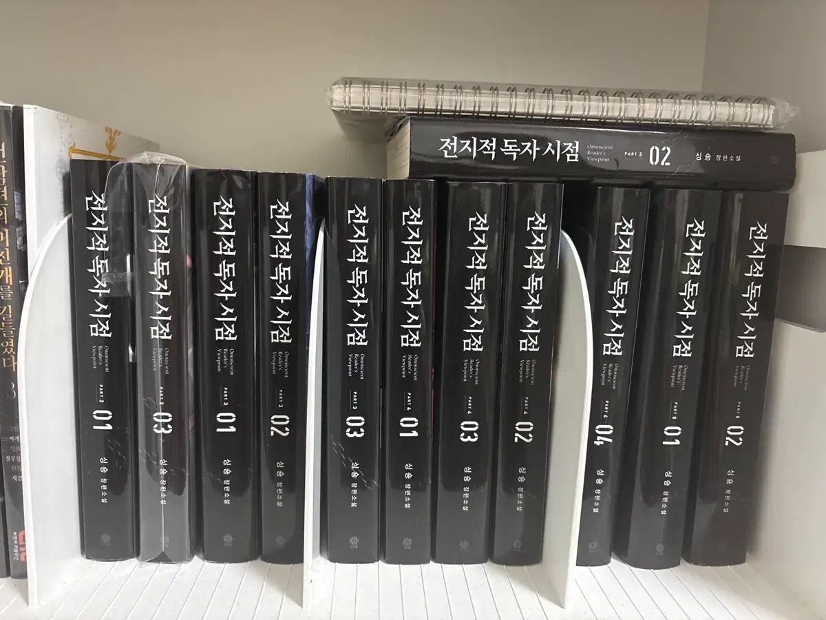 全知的な読者の視点から 全 독시 単行本 part 2 5 全巻